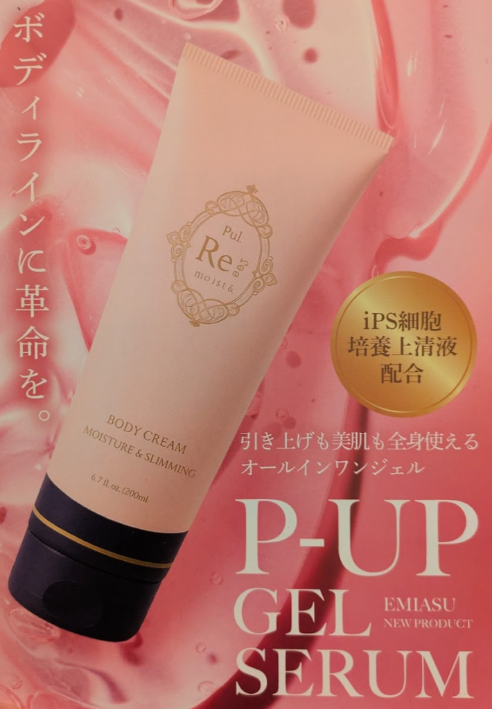 ボディラインに革命を。P-UPジェルセラム