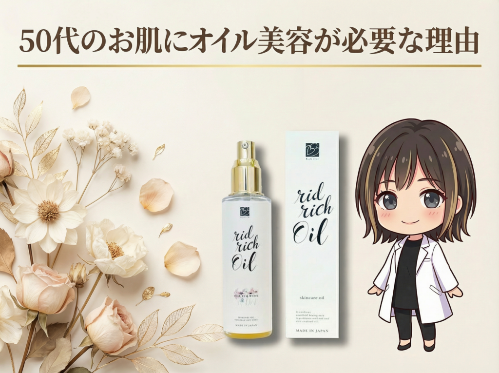 50代のお肌にオイル美容が必要な理由｜リッドリッチオイル_ビーラブドバイ