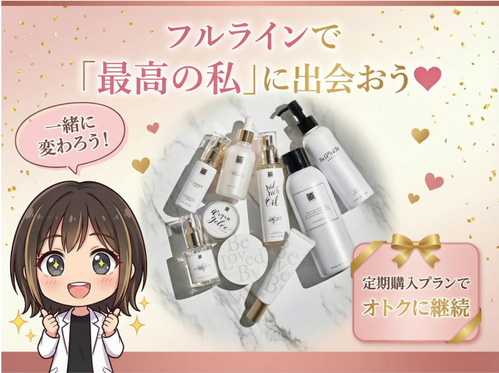 フルラインで「最高の私」に出会おう