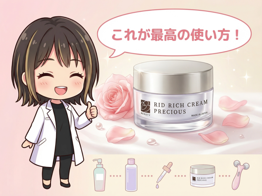 これがリッドリッチクリームプレシャスの最高の使い方