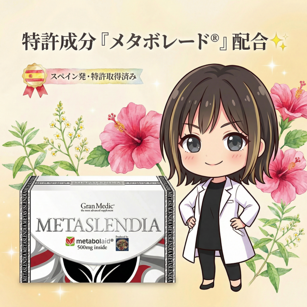 特許成分『メタボレード®』配合