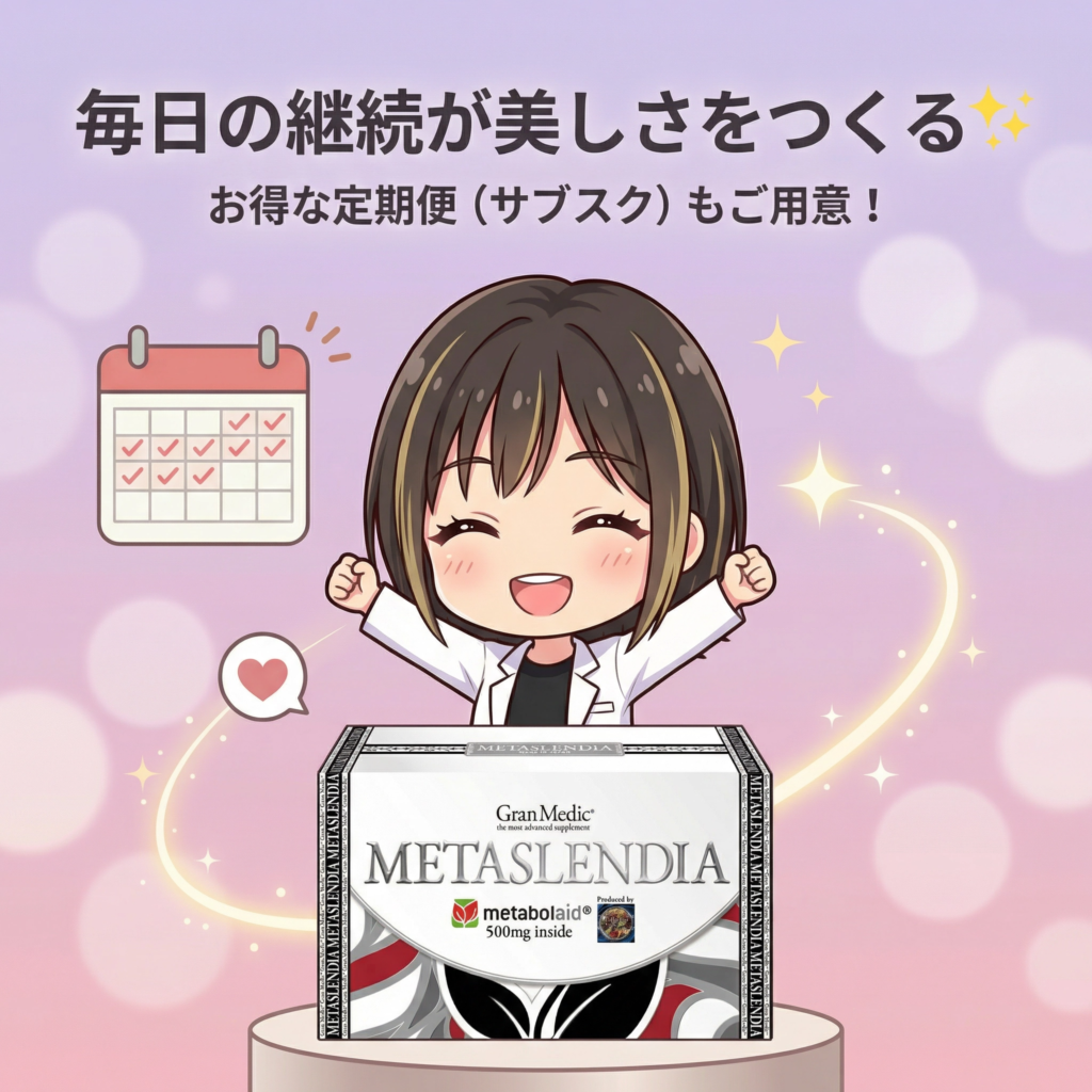 毎日の継続が美しさをつくる！お得な定期便(サブスク)もご用意！